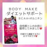 .外出自粛になって筋トレがマイブームになりました⭐️.効率良く筋トレを行うためダイエットサポートサプリを取り入れてみました☺️.ＢＣＡＡとは運動時に筋肉のエネルギー…のInstagram画像