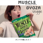 カロリー34％OFF!　糖質50％OFF!　脂質40％OFF!動物性原材料不使用！ お肉の代わりに大豆ミートを使用したギョーザが🥟でましたー✨マッスルギューザベジ！味はね、あっさり…のInstagram画像