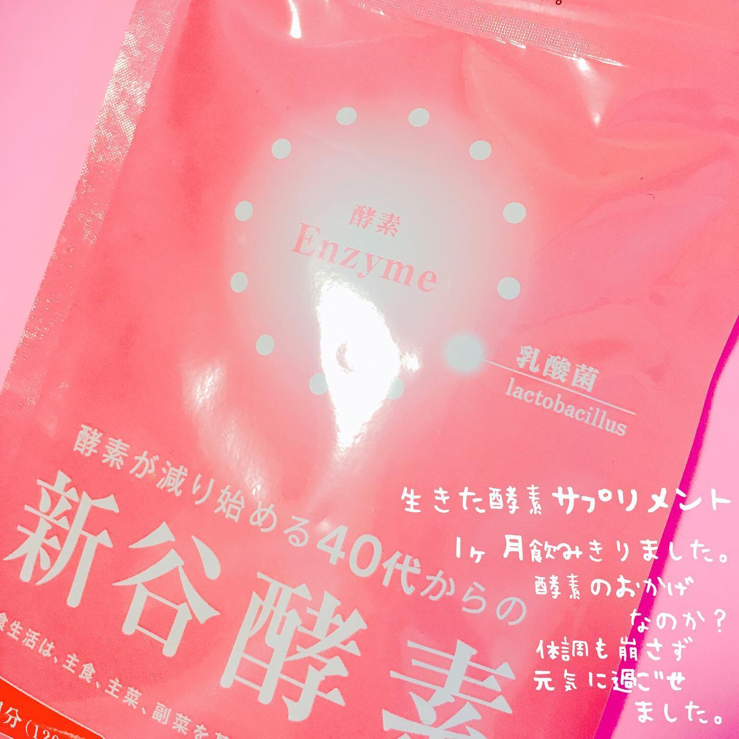 口コミ投稿：#新谷酵素 #サプリメント #腸活 #腸内環境 #健康 #乳酸菌 #体質改善 #花粉症 #酵素 #…
