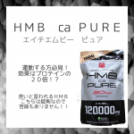 .HMBピュア120000を飲みながら筋トレしています❤️.こちらは一袋にＨＭＢcaが120,000mg入っています☺️１日当たりは4,000mg！！ＨＭＢ換算すると3,2…のInstagram画像