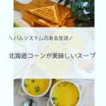 𓂃𓂃𓂃𓃟2020.05.20﻿＼パルシステムのある暮らし／﻿ ﻿﻿﻿﻿オススメなパルシステム商品のご紹介のお時間です←﻿﻿﻿﻿﻿『北海道コーンが美味しいスープ』…のInstagram画像