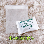 お茶屋さんが作った石けんだから色々と研究されていい石けんが作られてるのかなと思いました😊洗い上がりすべすべでつっぱり感がないのがお気に入り😁👍あと勝手な素人な考えなんですがお茶って殺菌作用あるからニキ…のInstagram画像