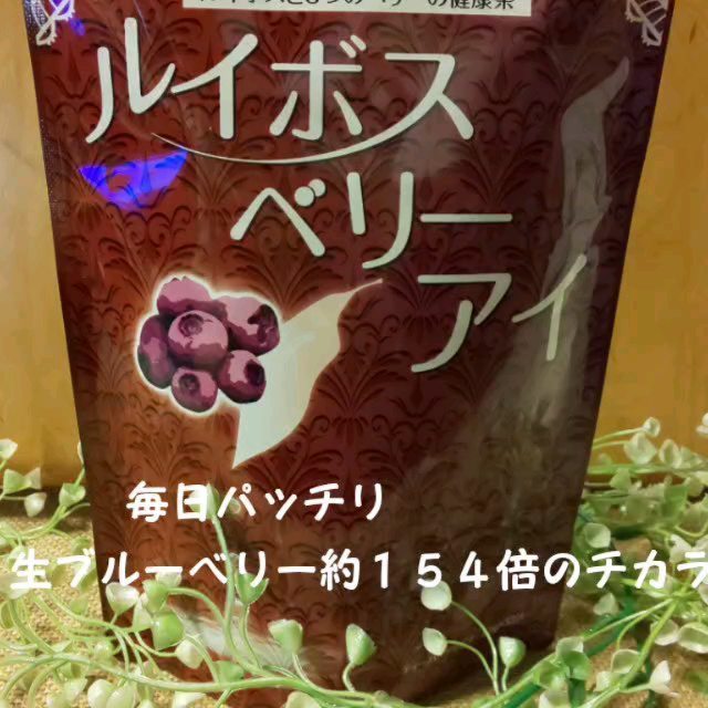 口コミ投稿：ルイボスベリーアイ  ルイボスと８つのベリーの健康茶☕️ #株式会社フレージュ  様よ…