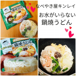 u0040nabeyakiya_kinrei 様の【お水がいらない　鍋焼うどん】♥ キンレイ様の【お水がいらないシリーズ】冷凍食品・具つき・鍋に入れて加熱するだけというとても便利なシリーズ✨そ…のInstagram画像