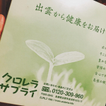 げんき応援！クロレラサプライ 様から、昔懐かしいクロレラサプリメントを頂きました🌿✨．何ゆえ懐かしさを感じたかといえば、昔実家の両親がこれと同じ感じのクロレラサプリを飲んでたのよなぁ(*´ω`…のInstagram画像