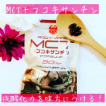 株式会社医食同源ドットコムさんの「BMS MCT＋フコキサンチン 30日分」を使用してみました。﻿﻿二の腕がたるんだので、昨日から、二の腕引き締め期間に突入した私に救世主が･･･(: д¡)💛…のInstagram画像