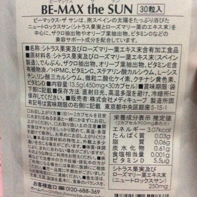 口コミ：日焼止めサプリ「BE-MAX the SUN」☆の画像（3枚目）