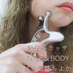 熱伝導カッサ FACE＆BODY のモニターです★熱伝導で体温がほのかに伝わり、表情筋を優しく流すアルミ製カッサ。てか、FACE＆BODYってのが目から鱗なんだよね。カッサは、お顔用っ…のInstagram画像