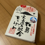 桜島火山灰配合せっけんなる物を今回使ってみました。天然のミネラルを豊富に含んだ桜島の火山灰が配合されている石鹸だそう。箱の中に石鹸と泡だてネットがセットで入っていました。石鹸の香りはほのか…のInstagram画像