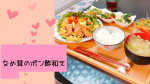 なめ茸のポン酢和え🥗なめ茸ってあると便利。笑笑よく、我が家ではご飯にかけて食べてたけど、飽きがこないようにアレンジレシピに挑戦〜✊夏らしくさっぱりとポン酢和えにしてみました( ・∇…のInstagram画像