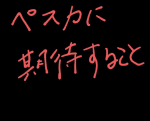 最近ペスカっていうスキンケアブランドが気になってます。こんな人におすすめというところに、夏のベタつきが気になる方・インナードライの方とか書いてあってさ。うわー私だわって思ったのさ。…のInstagram画像