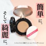ㅤㅤㅤㅤㅤㅤㅤㅤㅤㅤㅤㅤジョイココBBクッションファンデーションSPF19・PA+++13g　¥1980（税抜）ㅤㅤㅤㅤㅤㅤㅤㅤㅤㅤㅤㅤ肌色補正+化粧下地+UVケア+保湿と…のInstagram画像