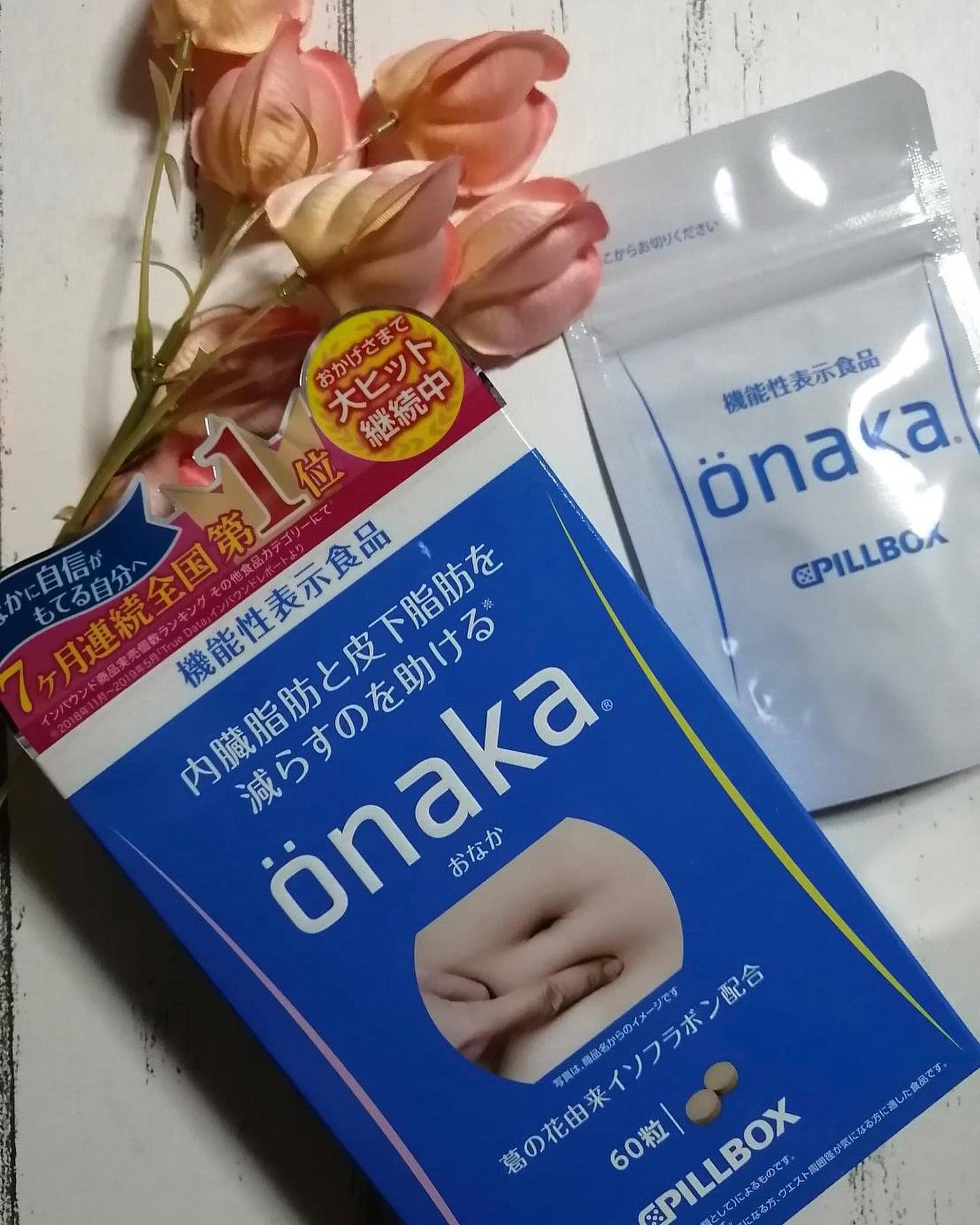 口コミ投稿：★onaka（おなか）﻿内臓脂肪・皮下脂肪に有効なサプリメント﻿﻿葛の花由来イソフラボン…