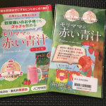 モリママの赤い青汁(3包入り)をお試しさせていただきました。イチゴ味で飲みやすく、お母さんが成長期の子どもに安心して飲ませたくなる青汁です。ビタミン、葉酸、カルシウム、マグネシウムなど、たくさんの…のInstagram画像