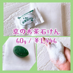 京のお茶石鹸が届きました🙌✨✔︎肌荒れが改善しない✔︎くすみが気になる✔︎洗った後はいつもカサカサ✔︎毛穴の汚れが取れないなどの肌悩みがある方におすすめの石鹸です🥰‼️…のInstagram画像