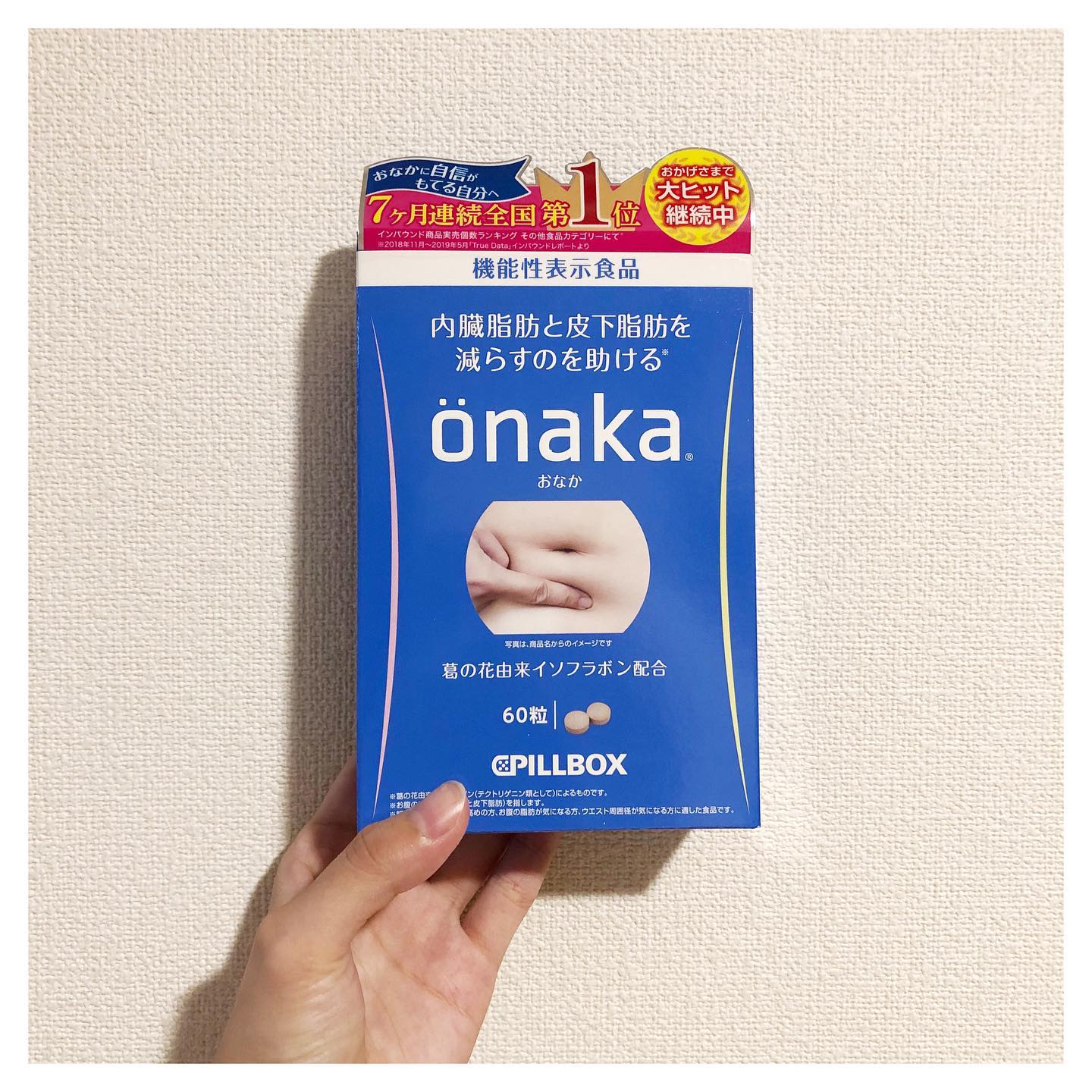 口コミ投稿：．産後太りのおなかにönaka‼︎．#önaka #onaka #機能性表示食品 #おなか #葛の花 #ピ…