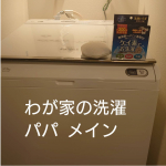 わが家の洗濯基本、パパメインです。なので、洗濯機はパパの希望通り洗剤自動投入がついているものを購入しました。いや〰️これ、便利です。前の洗濯機は柔軟剤は計って入れていたけど、今回は…のInstagram画像