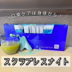 スクラブレスナイトを使用させていただきました🤩﻿﻿みなさん口臭ケアされてますか🙄？﻿私は最近マスクでたまに自分にイラッとすることがちょいちょいあります🤦‍♀️🤦‍♀️🤦‍♀️﻿﻿﻿…のInstagram画像