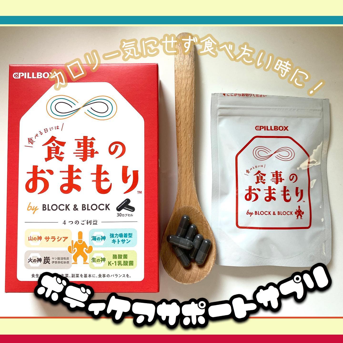 口コミ投稿：ピルボックス様　@pillbox_japan ﻿より、食事のおまもりという食事サポート系のサプ…