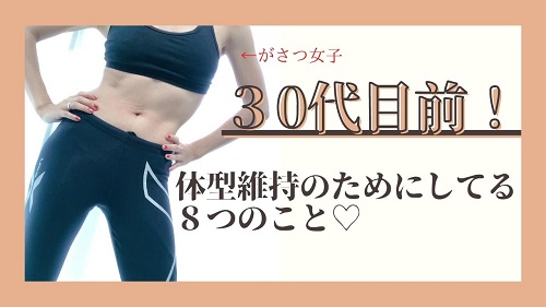 口コミ：30代でもできる！？がさつ女子がしている体型維持にしている〇つのこと♡の画像（1枚目）