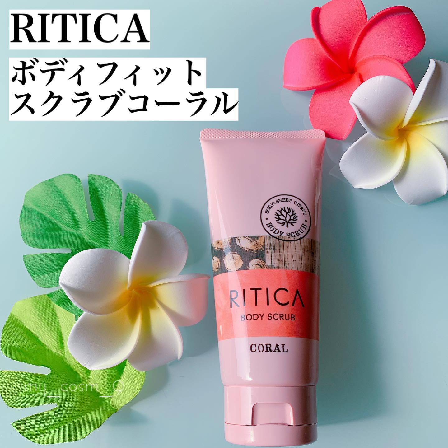 口コミ投稿：⑅﻿￣￣￣￣￣￣￣￣﻿▷▷RITICA﻿ボディスクラブコーラル﻿﻿妖怪スクラブ大好き女と言う…