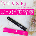 ﻿まつ毛に関するプロ﻿「アイリスト」の声から生まれた﻿まつげ美容液🌱﻿﻿･+････+････+････+････+････+････+････+･﻿﻿商品名：「トリカアイ…のInstagram画像