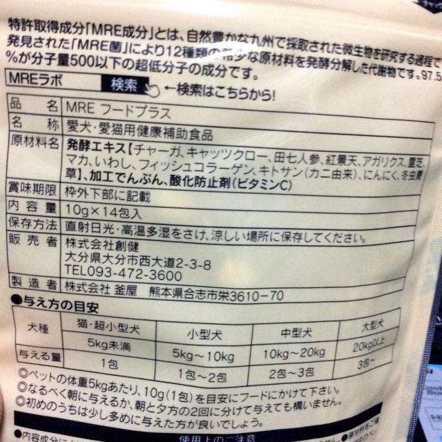 口コミ：愛犬・愛猫の健康不安をお抱えの方へ！愛犬・愛猫用/健康サポート食品「MREフードプラス」☆の画像（4枚目）