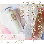 ANCLVIS（アンクルイス）BCローション*『ANCLVIS（アンクルイス）』は、刺激になる不純物や化学物質を含まず、敏感肌でも安心な医療用パイロジェンフリー水を使用した、日本初の〈ハイジェ…のInstagram画像