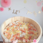 五目ずしの素を使ってパーティ♡﻿﻿大好きな友達が集まる日。みんなで簡単に﻿でも美味しくご飯を食べたい❤️そんな願いを叶えてくれるのがこの五目ずしの素✨✨﻿﻿旨味と具材にこだわった五目ず…のInstagram画像