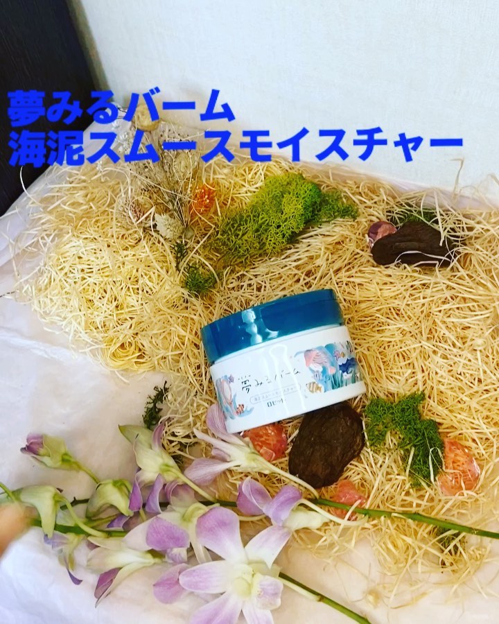 口コミ投稿：「夢みるバーム 海泥スムースモイスチャー」バームを肌の上に乗せるとトローと気持ち…