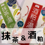 ワフーメイド﻿酒粕の湯抹茶の湯﻿﻿酒粕の湯﻿半固形タイプの効果ありそうなテクスチャ😉﻿溶け残っていたら手で潰しました😊﻿酒粕エキス使用、保湿成分配合なので、お肌がしっとりなめら…のInstagram画像