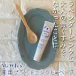 Ｍｓ．Ｗｈｉｔｅ　薬用ブライトニングＵＶベース*黄ぐすみをカバーするトーンアップUV下地。この手のアイテムって、不自然に顔が白くなるかな？と敬遠していたのですが、こちらはラベンダーピンクの色味…のInstagram画像