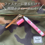 ファスナーすべりペン*小さいけどとっても頼れる、一家に一本は常備しておきたいペンタイプのすべり剤。バックパックってついつい荒く扱いがちですよね。いつの間にかファスナーが開閉しづらくなっちゃ…のInstagram画像