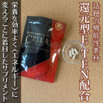 還元型E-TEN配合サプリメントCELLA(チェッラ)*〈還元型E-TEN〉とは？わたしたち人間は、呼吸により酸素を、食べることにより栄養素を体内に取り入れ、それらを“酸化還元反応”するこ…のInstagram画像