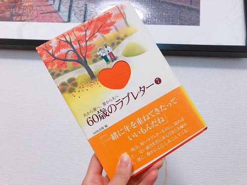 口コミ：全て実話！パートナーのイライラに穏やかに対応できる『60歳のラブレター』がすごい！？の画像（3枚目）