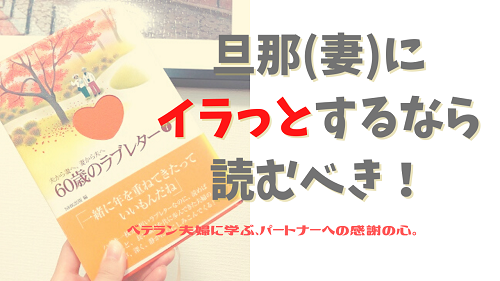 口コミ：全て実話！パートナーのイライラに穏やかに対応できる『60歳のラブレター』がすごい！？の画像（1枚目）