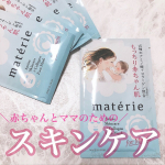 こんばんは🌇・・@materie__official 🌿マテリエ　フェイスマスク🌿・・妊娠中ぜひとも会いたかったと思わせたパック😭💓・・肌トラブルの多い妊婦さん…のInstagram画像