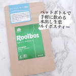 -6.2kg＊オーガニック生葉ルイボスティー・今日はコスメのお話じゃないのですが、以前、資料請求と言う形で送っていただいたのを飲んだら美味しくて、モニターさせていただけた、ルイボスティーの…のInstagram画像