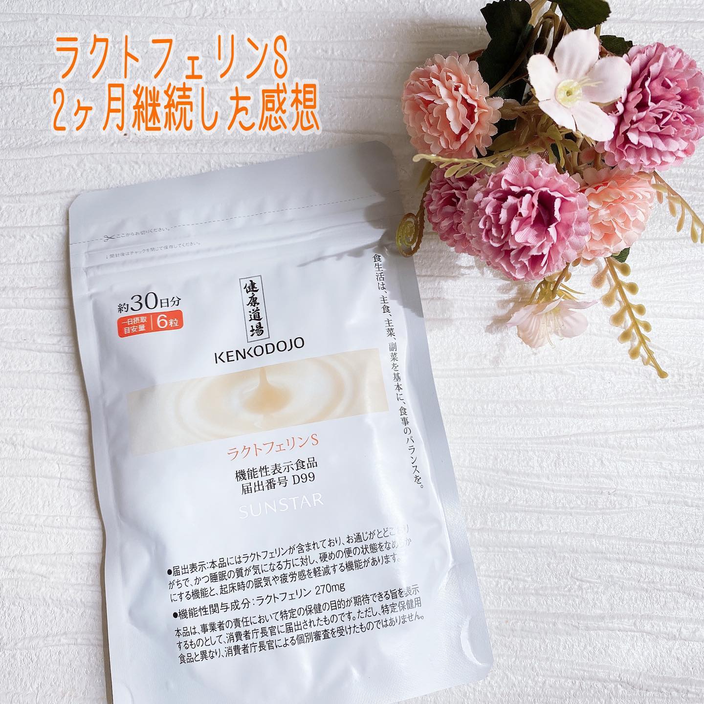 口コミ投稿：以前ご紹介した｢サンスター 健康道場 ラクトフェリンS｣をさらに1ヶ月モニターさせて…