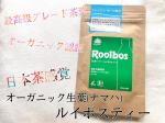 🍵🍵🍵🍵.日本茶感覚のオーガニックルイボスティーオーガニック認証を取得してる最高級グレードの茶葉使用！蒸気を使ってあえて発酵を止め、日本茶のような製法で作ら…のInstagram画像