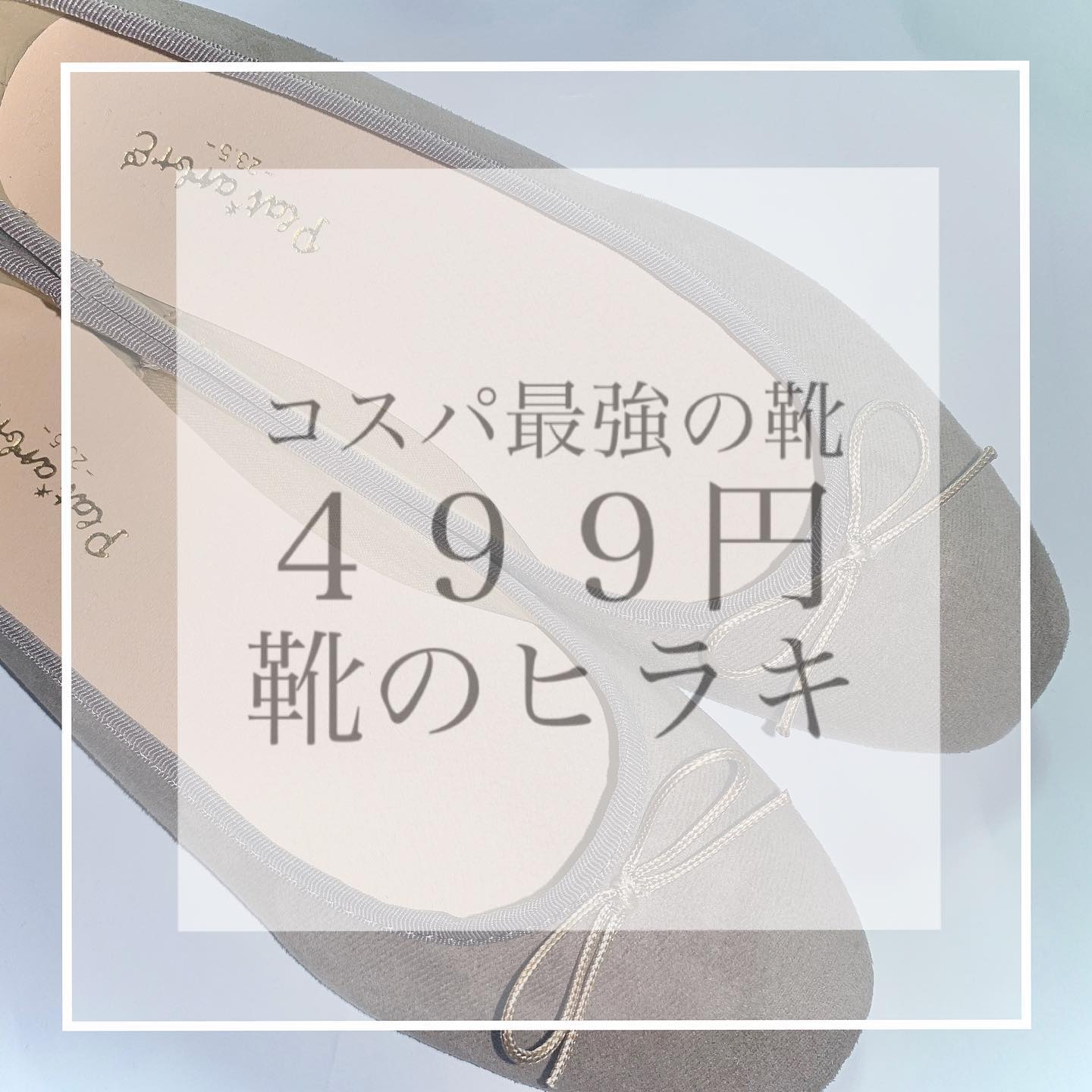 口コミ投稿：耳よりお得情報！！....コスパ最強の靴のヒラキの４９９円シューズがグレードアップ😳…