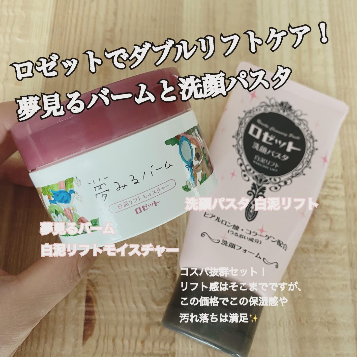 口コミ投稿：《ロゼット 夢みるバーム白泥リフトモイスチャー＆洗顔パスタ白泥リフト》久しぶりに…
