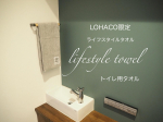 ・・・LOHACO限定の今治タオルlifestyle towel トイレ用使ってみました✨・・トイレ用のタオルは「クラフレッシュ」という抗菌・速乾効果のある糸を使用…のInstagram画像