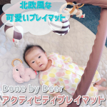 .🧡Done by Deer アクティビティプレイマット🧡..娘、あと１週間で生後２ヶ月を迎えます👶🏻体重も順調に増えて、最近は歌ったりすると笑うようになってきました😊なの…のInstagram画像