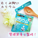 ISDG 医食同源ドットコムさんの【管理栄養士監修】カリウム﻿@isdg_japan﻿﻿味の濃いものや油っぽいものが好きな人﻿朝、夕方体がパンパンに…。﻿という人におすすめのサプリ…のInstagram画像