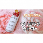❁﻿﻿／﻿クレンジングウォーター﻿＼﻿﻿チャコット株式会社の美容水クレンジング💞﻿W洗顔＋化粧水の役割まで💄✨﻿﻿チャコットコスメといえば﻿舞台メイクに特化し、…のInstagram画像