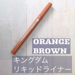 ホントにトレンドな目元になるコレ❣キングダムリキッドアイライナー❣1,300円税抜き 美発色→瞳が綺麗に見える 私が使用したオレンジブラウン ぐっと…のInstagram画像