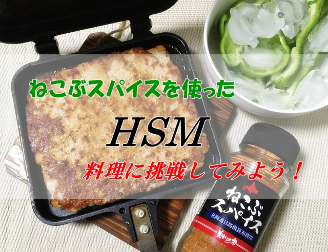 口コミ：【ねこぶスパイス】昆布のまろやかな旨味とスパイスのハーモニー！ＨＳＭ料理に使ってみたよ！の画像（1枚目）