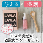 TBC ハンドセラム*ミルク層とエッセンス層・2層タイプのハンド用美容液。このタイプは初めて使いました！よく振って混ぜ合わせてから手になじませます。*肌なじみがよく、べたつかないのが好…のInstagram画像