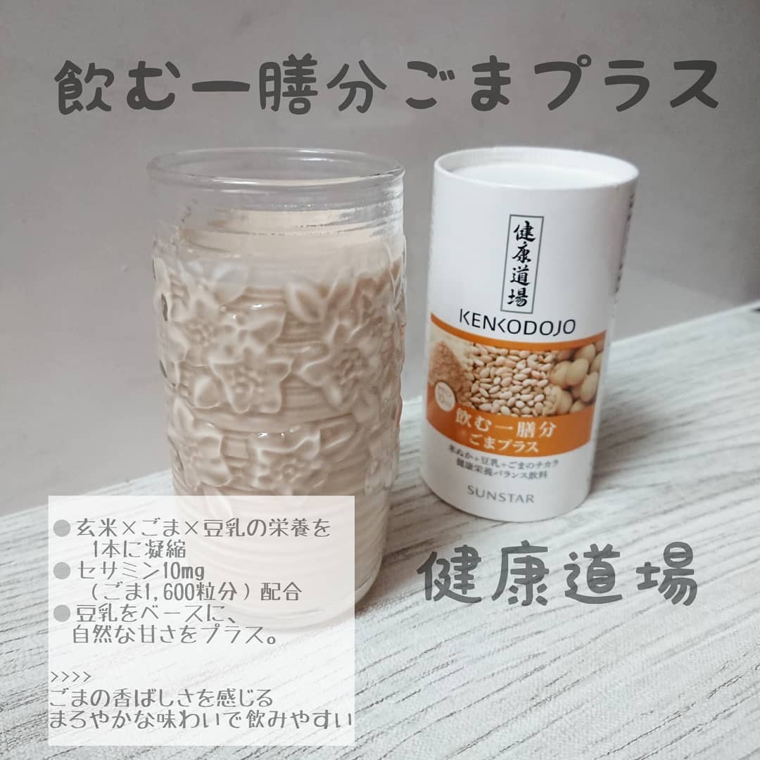 口コミ投稿：サンスター 健康道場 飲む一膳分ごまプラス 飲み始めました✨.⚫玄米×ごま×豆乳の栄養…
